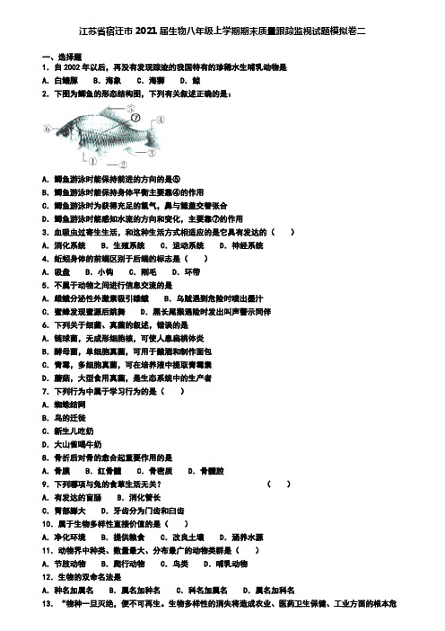 江苏省宿迁市2021届生物八年级上学期期末质量跟踪监视试题模拟卷二