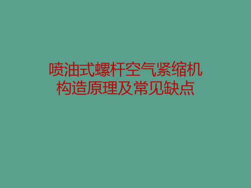 喷油式螺杆空气压缩机结构原理及常见故障ppt课件