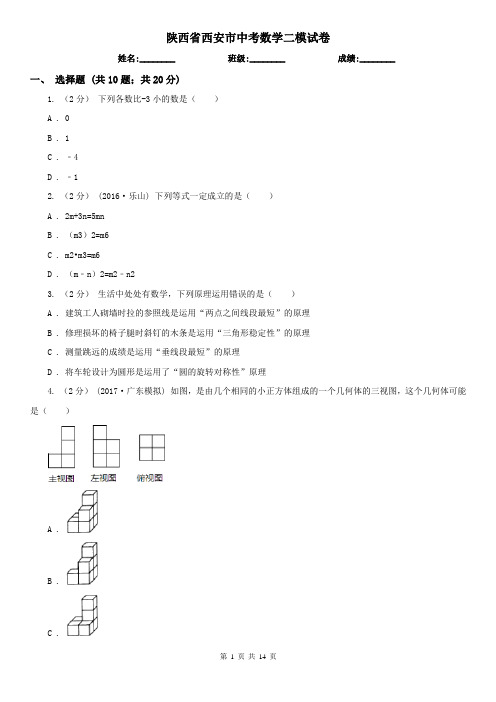 陕西省西安市中考数学二模试卷 