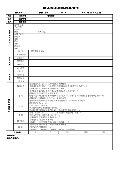 幼儿园小班家园共育反馈表