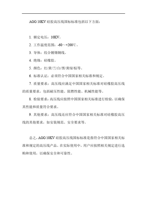 agg 10kv硅胶高压线国标标准