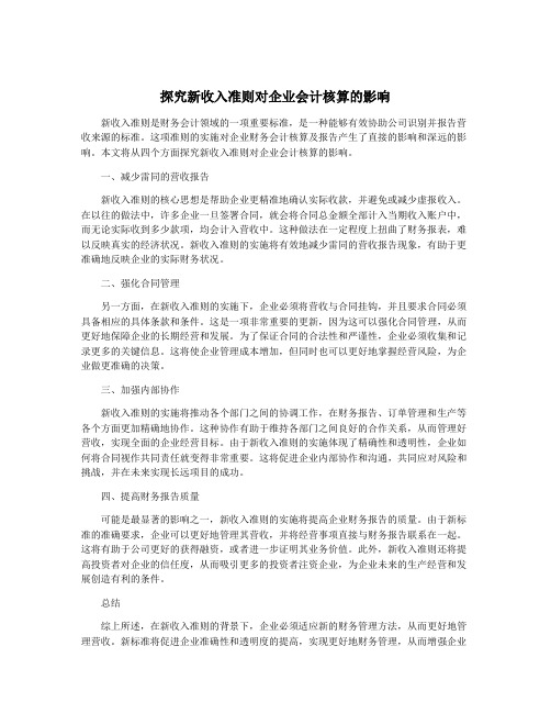 探究新收入准则对企业会计核算的影响