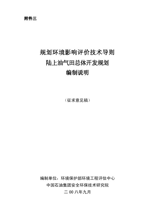 陆上油气田总体开发规划环评导则(征求意见稿编制说明)