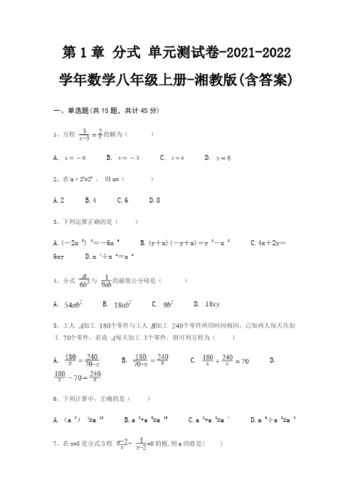 第1章 分式 单元测试卷-2021-2022学年数学八年级上册-湘教版(含答案)