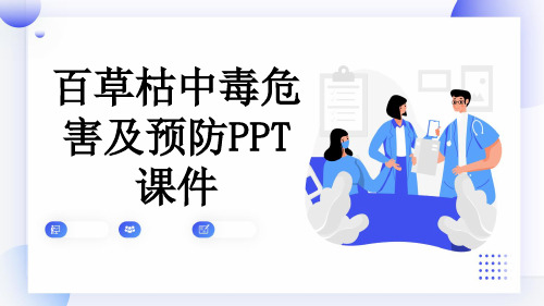 百草枯中毒危害及预防PPT课件