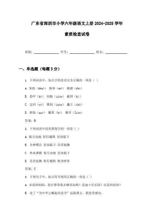 广东省深圳市小学六年级语文上册2024-2025学年素质检查试卷及答案