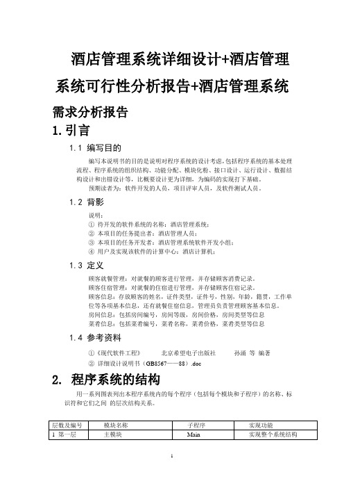 酒店管理系统详细设计可行性分析和需求分析