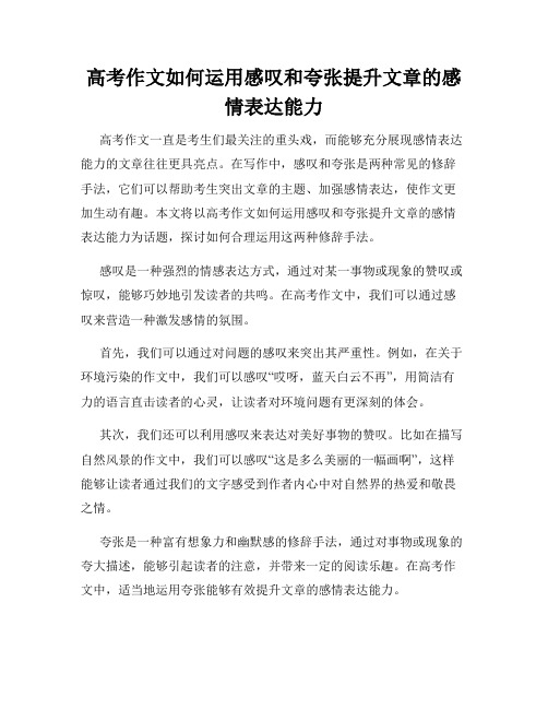 高考作文如何运用感叹和夸张提升文章的感情表达能力