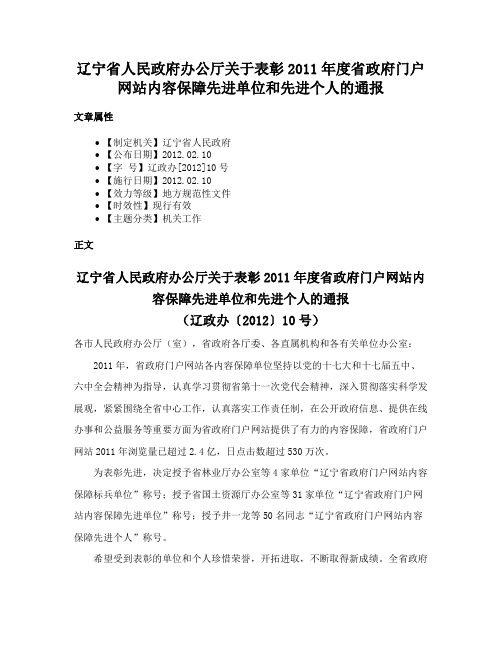 辽宁省人民政府办公厅关于表彰2011年度省政府门户网站内容保障先进单位和先进个人的通报