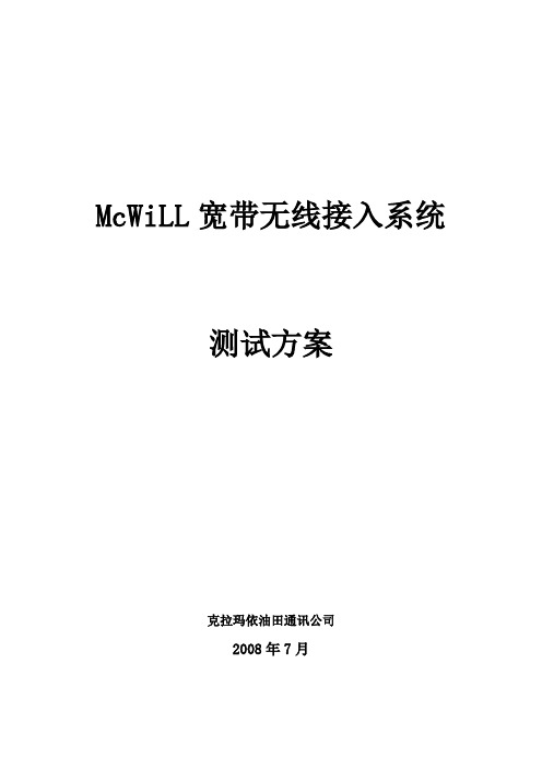 McWiLL宽带无线接入系统测试方案