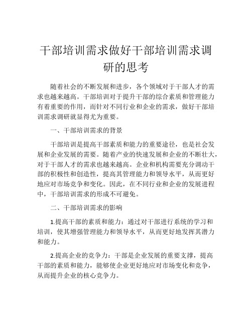 干部培训需求做好干部培训需求调研的思考