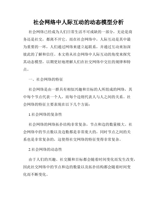 社会网络中人际互动的动态模型分析