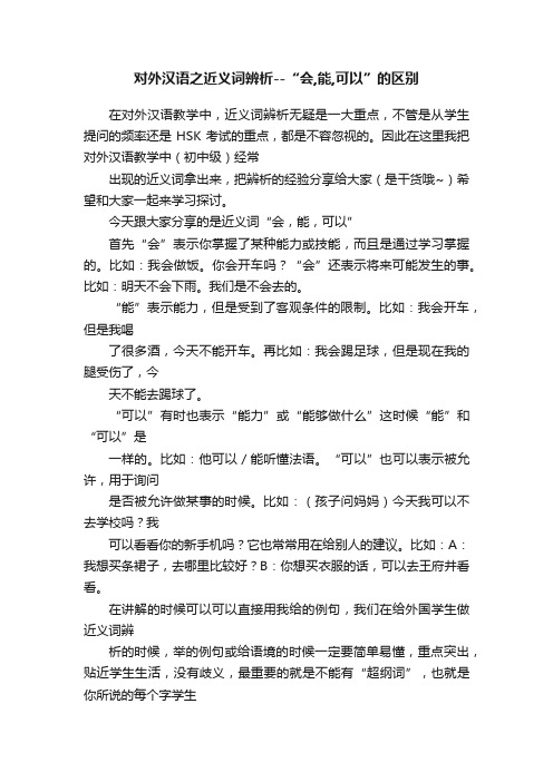 对外汉语之近义词辨析--“会,能,可以”的区别