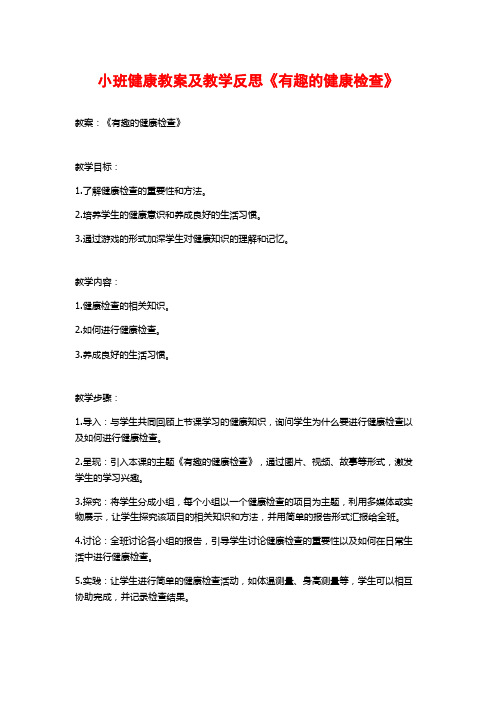 小班健康教案及教学反思《有趣的健康检查》 (2)