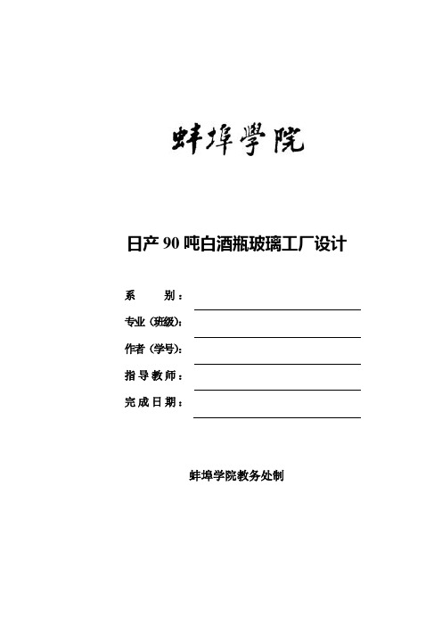 学位论文-—日产90吨白酒瓶玻璃工厂设计