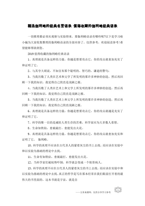 精选伽利略的经典名言语录 值得收藏的伽利略经典语录