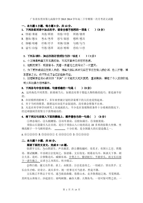 广东省东莞市第七高级中学2013-2014学年高二下学期第一次月考语文试题