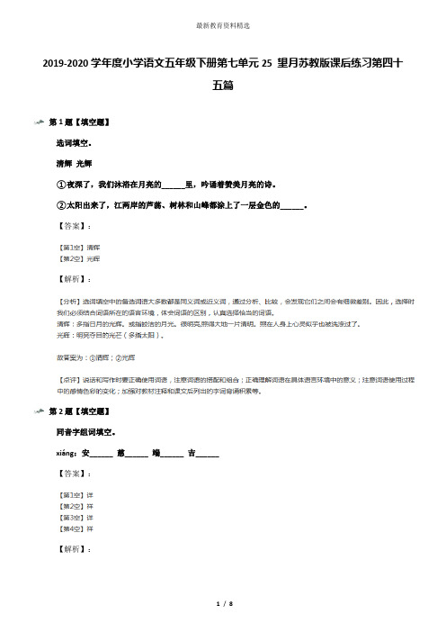 2019-2020学年度小学语文五年级下册第七单元25 望月苏教版课后练习第四十五篇