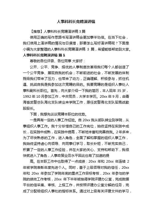 人事科科长竞聘演讲稿