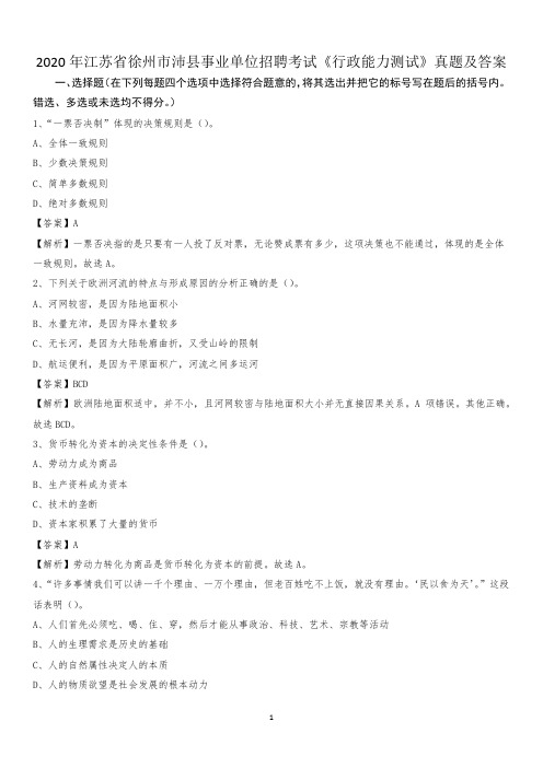 2020年江苏省徐州市沛县事业单位招聘考试《行政能力测试》真题及答案