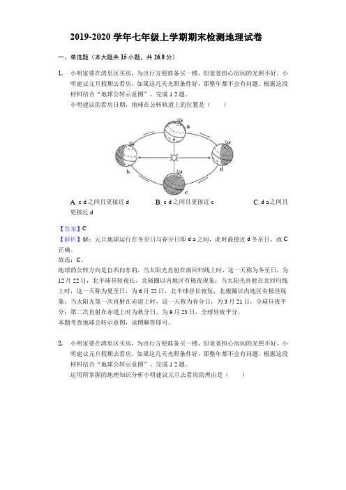 2019-2020学年人教版七年级上学期期末检测地理试卷含解析版