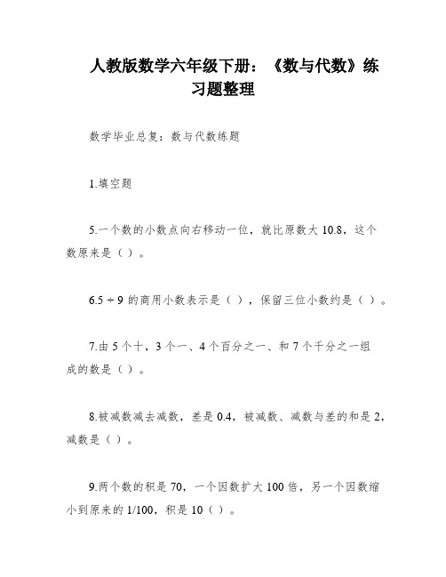 人教版数学六年级下册：《数与代数》练习题整理