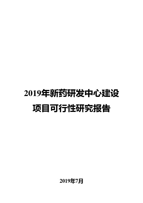 2019年新药研发中心建设项目可行性研究报告