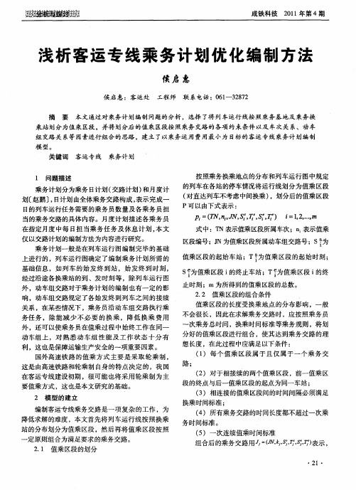 浅析客运专线乘务计划优化编制方法