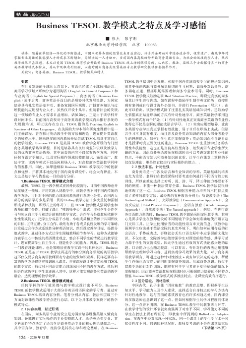 Business TESOL教学模式之特点及学习感悟