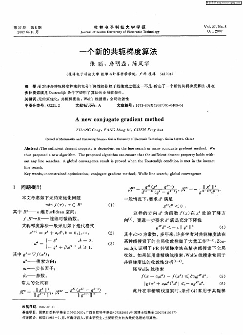 一个新的共轭梯度算法
