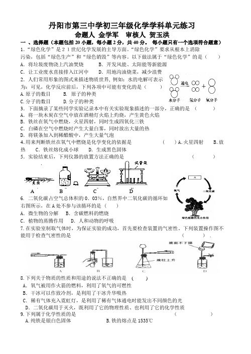 丹阳市第三中学初三年级化学学科单元练习