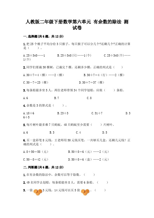 人教版二年级下册数学第六单元有余数的除法测试卷附参考答案(综合题)