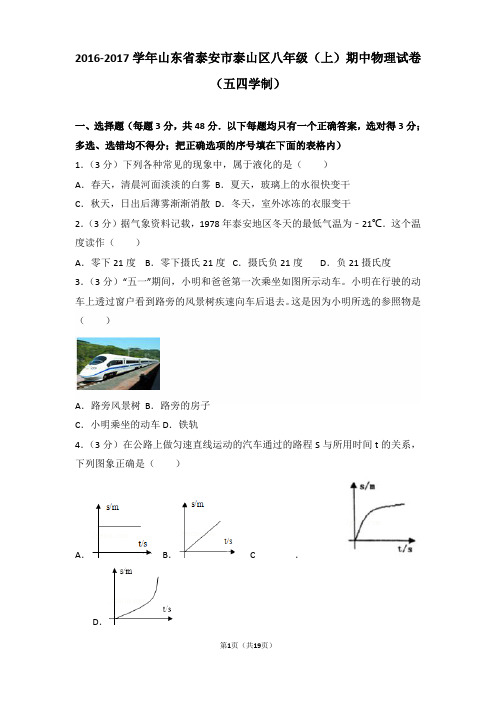 【真卷】2016-2017年山东省泰安市泰山区八年级(上)物理期中试卷和解析(五四学制)