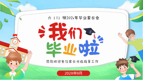 六年级 小学毕业班家长会 -两篇(19)