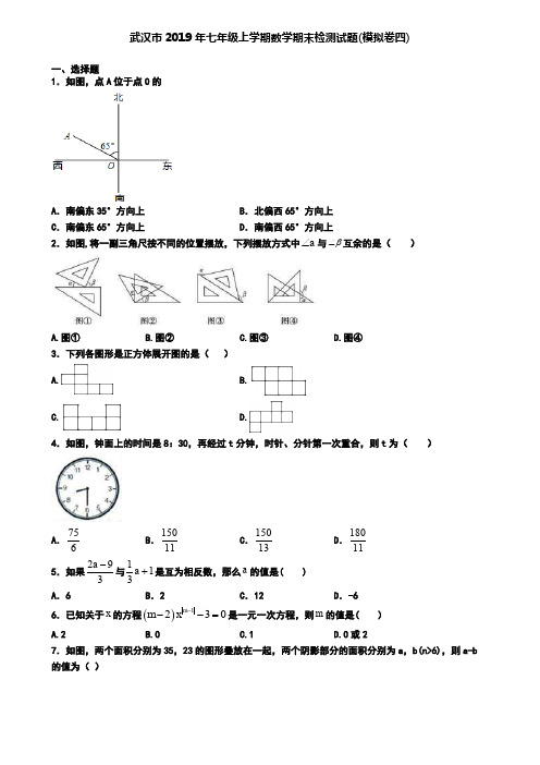 武汉市2019年七年级上学期数学期末检测试题(模拟卷四)