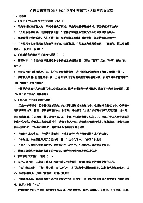 广东省东莞市2019-2020学年中考第二次大联考语文试卷含解析