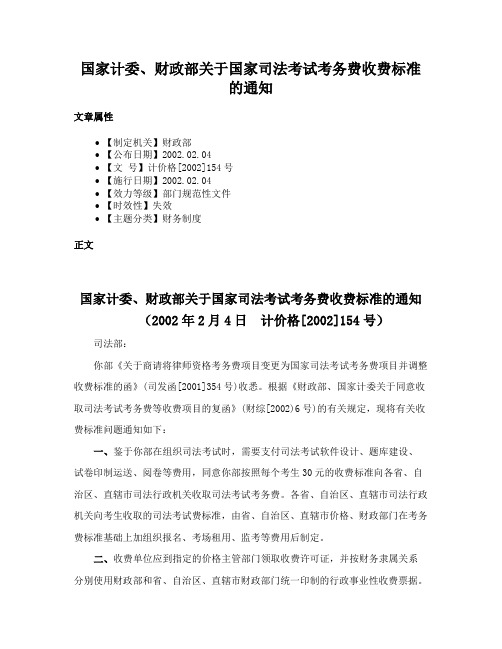 国家计委、财政部关于国家司法考试考务费收费标准的通知