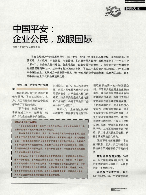 中国平安:企业公民,放眼国际