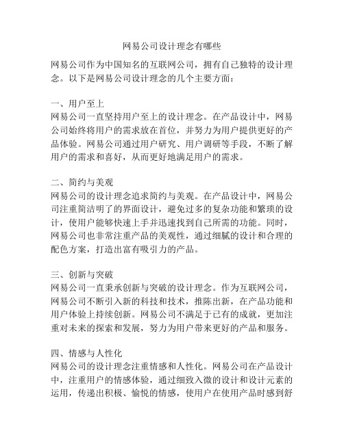 网易公司设计理念有哪些