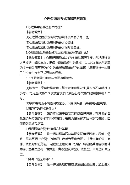 心理咨询师考试简答题附答案