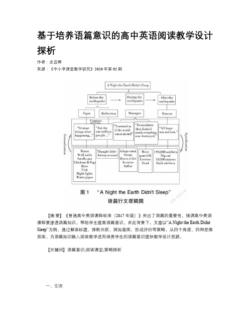 基于培养语篇意识的高中英语阅读教学设计探析