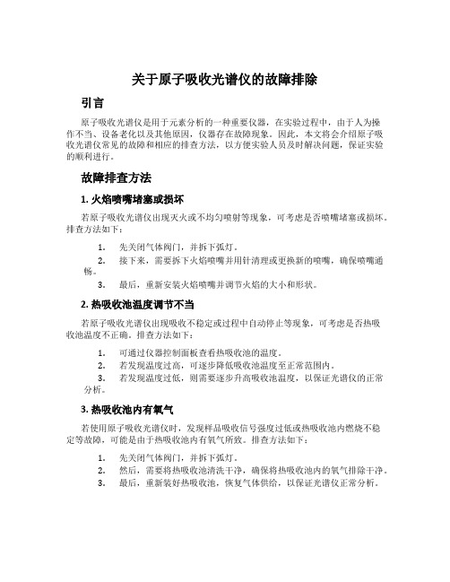 关于原子吸收光谱仪的故障排除