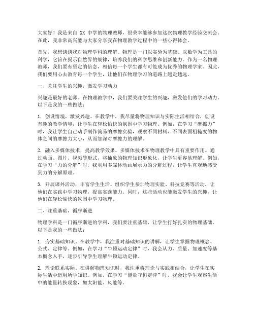 物理教学经验交流会发言稿