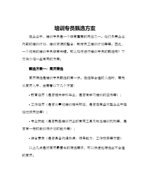 培训专员甄选方案