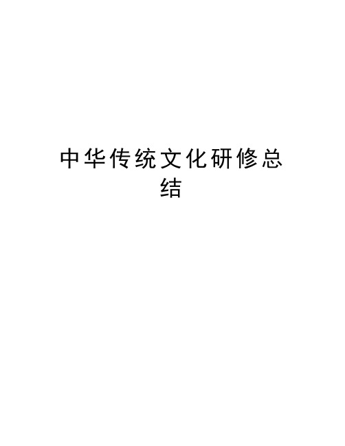 中华传统文化研修总结讲解学习