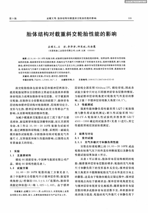 胎体结构对载重斜交轮胎性能的影响