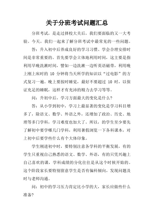 关于分班考试问题汇总