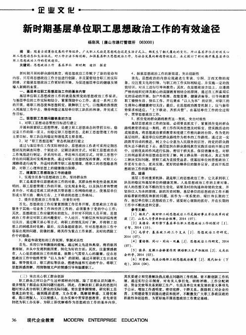 新时期基层单位职工思想政治工作的有效途径