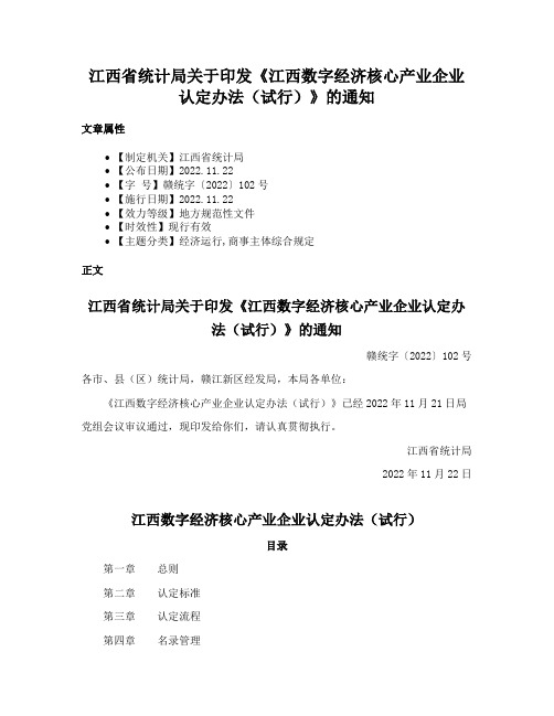 江西省统计局关于印发《江西数字经济核心产业企业认定办法（试行）》的通知