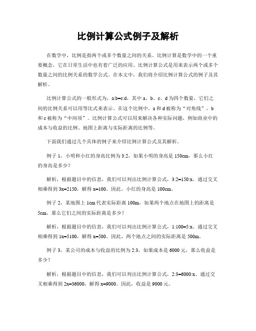 比例计算公式例子及解析